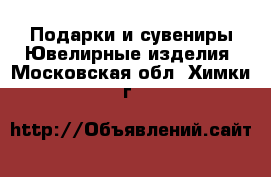 Подарки и сувениры Ювелирные изделия. Московская обл.,Химки г.